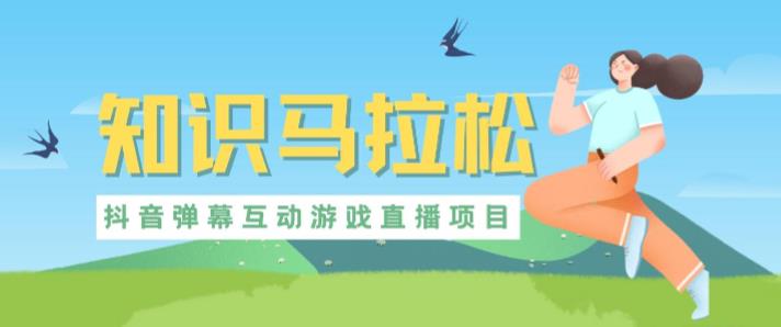 外面收費(fèi)1980的抖音知識(shí)馬拉松直播項(xiàng)目，可虛擬人直播，抖音報(bào)白，實(shí)時(shí)互動(dòng)直播【軟件+教程】