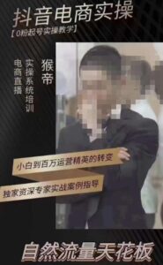 猴帝3月在線上課抖音直播賣(mài)貨操作流程，0粉起號(hào)操作流程教學(xué)流程，自然搜索流量天花板 - 嚴(yán)選資源大全 - 嚴(yán)選資源大全