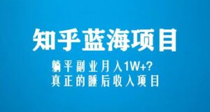 知乎藍海玩法,躺平副業月入1W+,真正的睡后收入項目(6節視頻課) - 嚴選資源大全 - 嚴選資源大全