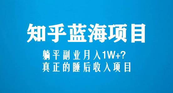 知乎藍海玩法，躺平副業月入1W+，真正的睡后收入項目（6節視頻課） - 嚴選資源大全