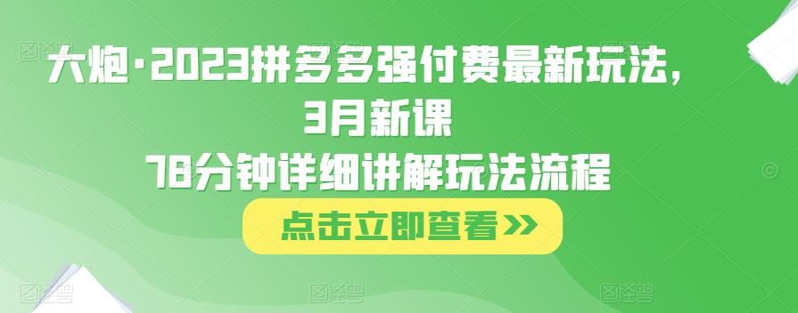 火炮·2023拼多多平臺(tái)強(qiáng)付全新游戲玩法,3月新教78分鐘詳細(xì)講解游戲玩法步驟 - 嚴(yán)選資源大全