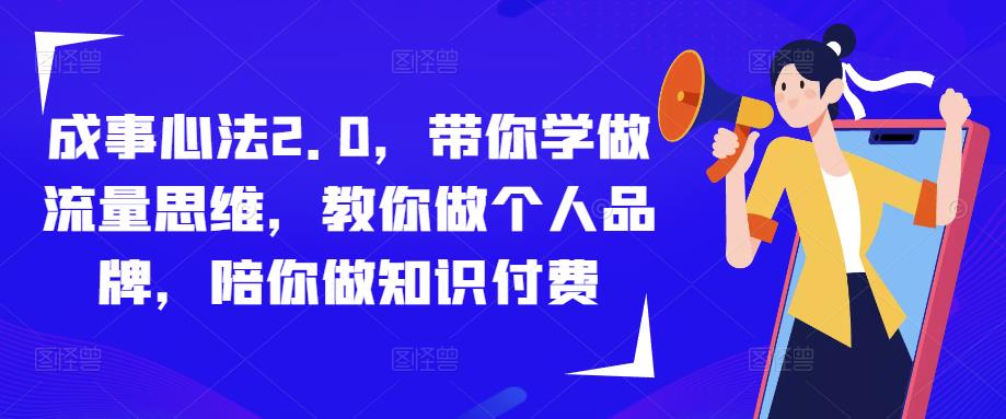 成功決定2.0,陪你學習流量思維,攜手帶你的個人ip,陪一個人做社交電商 - 嚴選資源大全