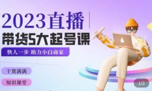 英兒欽佩2023年直播賣貨養(yǎng)號五大課程培訓(xùn),把握賣貨五大起號方法,把握小號邏輯性 - 嚴選資源大全 - 嚴選資源大全