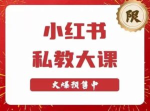 小紅書(shū)私人教練大課第六期，小紅書(shū)90天增粉18w，轉(zhuǎn)現(xiàn)10w，半年多來(lái)，矩陣賬號(hào)粉絲突破百萬(wàn) - 嚴(yán)選資源大全 - 嚴(yán)選資源大全
