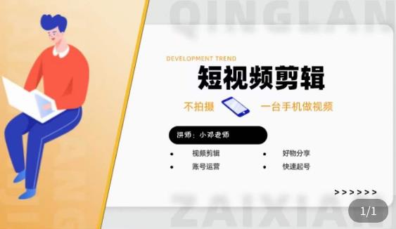 短視頻剪輯好東西分享實踐課，不拍手機制作小視頻，視頻編輯好東西分享快速提號 - 嚴選資源大全