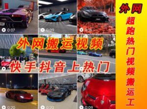 外部收費標準398元外部地址超級跑車豪華車視頻運輸到快手抖音熱門項目,只有一步手機可以直接實際操作 - 嚴選資源大全 - 嚴選資源大全
