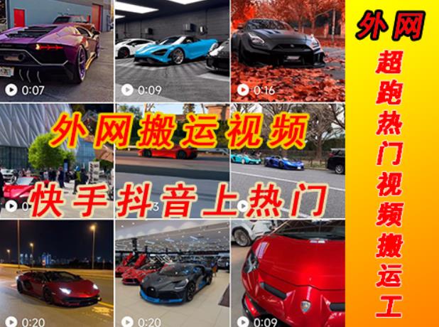 外部收費標準398元外部地址超級跑車豪華車視頻運輸到快手抖音熱門項目,只有一步手機可以直接實際操作 - 嚴選資源大全
