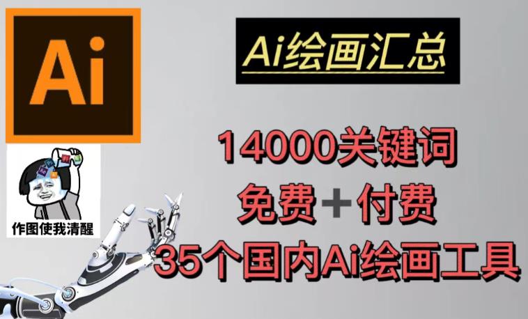 AI藝術繪畫總結14000關鍵詞35個中國人工智能繪畫軟件(兔費付錢)頭像壁紙不用慌) - 嚴選資源大全
