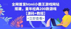 獨家代理發布html小霸王游戲網站制作，童年經典200款游戲[源代碼入門教程] - 嚴選資源大全 - 嚴選資源大全