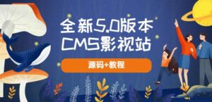 全新5.0版CMS影視站可使用內容自動采集(源代碼+教程) - 嚴選資源大全 - 嚴選資源大全