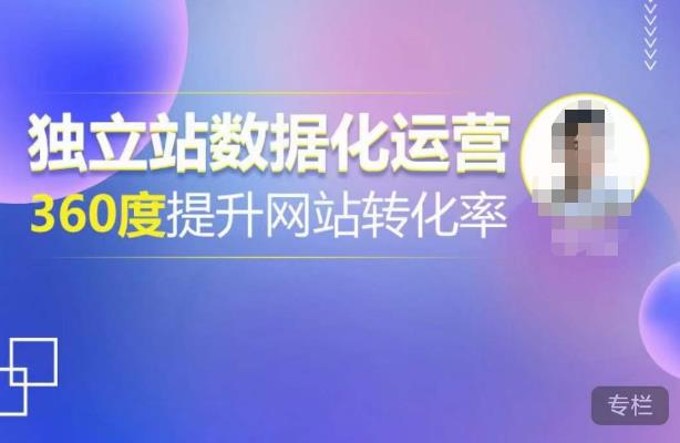 自建站數據化運營，360度提高網站轉化率，數億級自建站熱銷，陪你用數據說話，提高轉化率超過4% - 嚴選資源大全