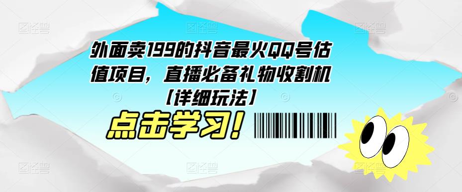外面賣199的抖音最火QQ號估值項目，直播必備禮物收割機【詳細玩法】 - 嚴選資源大全