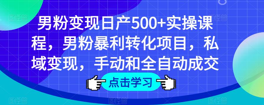 粉絲們轉向日產500實際操作課程內容,粉絲爆利轉換新項目,私域實現,手動和自動交易量 - 嚴選資源大全