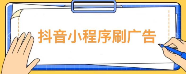 【低保項(xiàng)目】抖音小程序刷廣告變現(xiàn)玩法，需要自己動(dòng)手去刷，多勞多得【詳細(xì)教程】