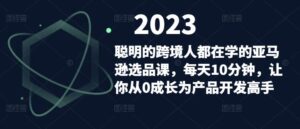 精明的跨境電商學習亞馬遜選課,每天10分鐘,讓大家從0發(fā)展成為產(chǎn)品研發(fā)的大神 - 嚴選資源大全 - 嚴選資源大全