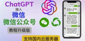 新ChatGPT連接微信微信官方賬號重磅升級入門教程，適用于中國云服務器[在線視頻教學文本文件入門教程] - 嚴選資源大全 - 嚴選資源大全