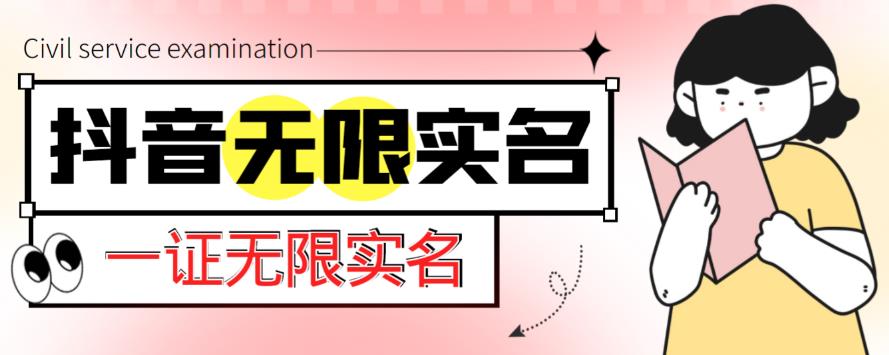 外部收費標準1200最新發布的抖音證書無盡實名認證技術，忽略了限制關閉[詳細游戲玩法視頻教學] - 嚴選資源大全
