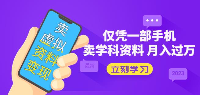 賣虛擬原材料實現最新項目:只靠一部手機賣高三復習原材料月收入就能達到千萬 - 嚴選資源大全