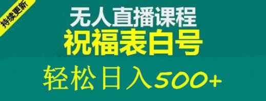 外部收費標準998最新抖音祝愿號無人直播新項目運單號日入5000[詳細的實例教程素材內容】 - 嚴選資源大全