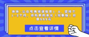 腹黑-微信微信官方賬號(hào)賺錢夏令營(yíng)1.0，持續(xù)1-2個(gè)月，會(huì)有質(zhì)的變化(完整篇文章)，使用價(jià)值999元 - 嚴(yán)選資源大全 - 嚴(yán)選資源大全