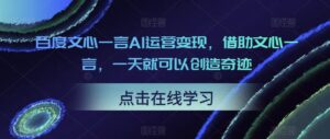 百度文心一言AI運(yùn)營(yíng)變現(xiàn)，借助文心一言，一天就能創(chuàng)造奇跡。課程目錄： - 嚴(yán)選資源大全 - 嚴(yán)選資源大全