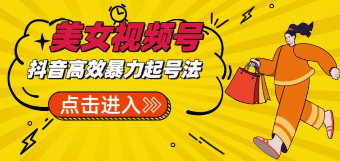 抖音暴力起號,短視頻美女起號項目+素材+批量剪輯重軟件 - 嚴選資源大全