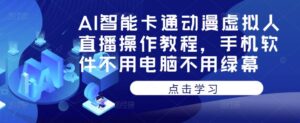 AI智能卡通動畫虛擬人直播操作教程，手機軟件不需要電腦不需要綠幕 - 嚴選資源大全 - 嚴選資源大全