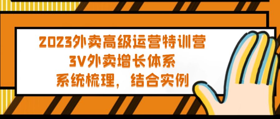 2023外賣高級(jí)運(yùn)營特訓(xùn)營：3V外賣-增長體系，系統(tǒng)-梳理，結(jié)合-實(shí)例