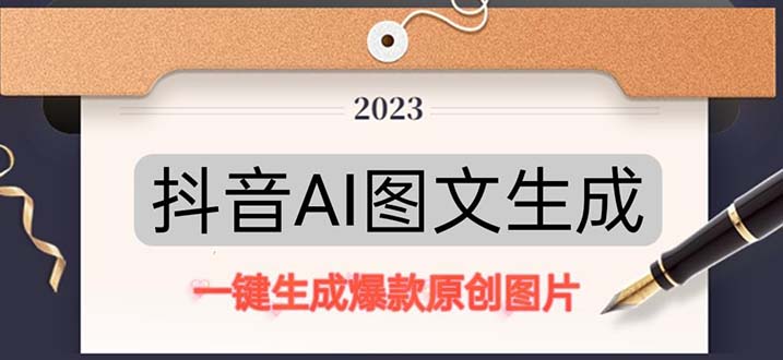 圖片[1]-抖音AI原創圖文項目：一鍵根據關鍵字生成原創圖片，每天10分鐘-日賺500+-阿燦說錢