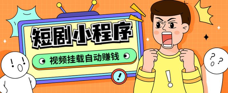 短劇小程序搭建教程,支持抖音/快手/百度/微信/h5端【全套源碼+詳細(xì)教程】 短劇小程序搭建教程,支持抖音/快手/百度/微信/h5端【全套源碼+詳細(xì)教程】