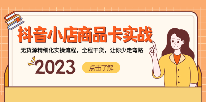 抖音小店商品卡實戰，無貨源精細化實操流程，全程干貨，讓你少走彎路