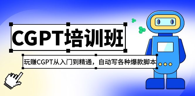 2023最新CGPT培訓班：玩賺CGPT從入門到精通，自動寫各種爆款腳本