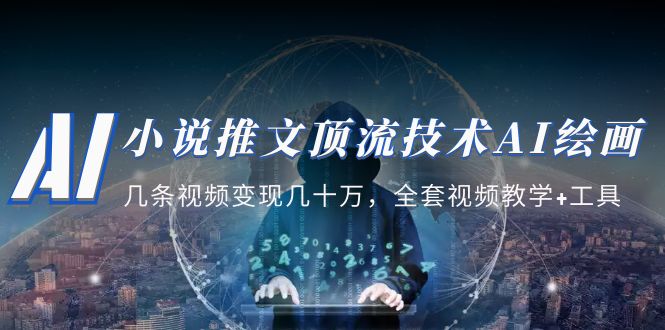 圖片[1]-小說推文·頂流技術(shù)AI繪畫教學(xué)：幾條視頻變現(xiàn)幾十萬，全套視頻教學(xué)+工具-阿燦說錢