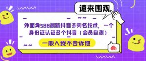 外賣送餐588最新抖音多實名驗證技術(shù)，一張身份證認證多個抖音短視頻(VIP檢測) - 嚴(yán)選資源大全 - 嚴(yán)選資源大全