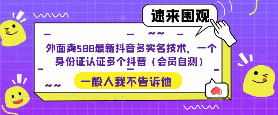 外賣送餐588最新抖音多實名驗證技術，一張身份證認證多個抖音短視頻(VIP檢測) - 嚴選資源大全