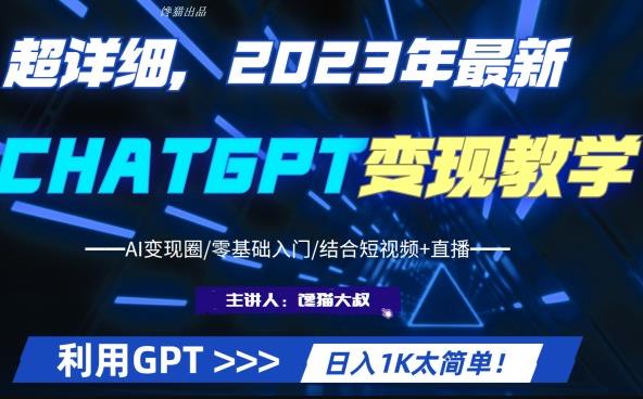 超級干貨！2023年ChatGPT行業最新實現課程，日入1K太簡單了(Al實現圈/零基礎入門/結合短視頻+直播) - 嚴選資源大全