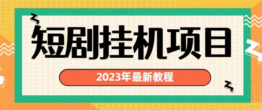 2023年最新短劇掛機項目，暴力實現(xiàn)渠道多[揭秘] - 嚴(yán)選資源大全