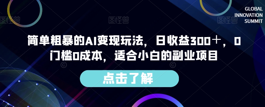 簡單粗暴的AI實現玩法，日收入300＋，0門檻0成本，適合小白副業項目 - 嚴選資源大全
