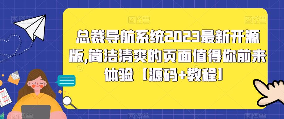 總裁導航系統2023最新開源版，簡潔清爽的頁面值得你前來體驗【源碼+教程】 - 嚴選資源大全