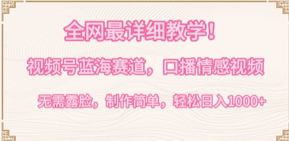 全網(wǎng)最詳細(xì)教學(xué),視頻號(hào)藍(lán)海賽道,口播情感視頻,無(wú)需露臉,制作簡(jiǎn)單,輕松實(shí)現(xiàn)日入1000+ - 嚴(yán)選資源大全