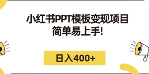 小紅書PPT模板變現項目：簡單易上手，日入400+（教程+226G素材模板） - 嚴選資源大全 - 嚴選資源大全