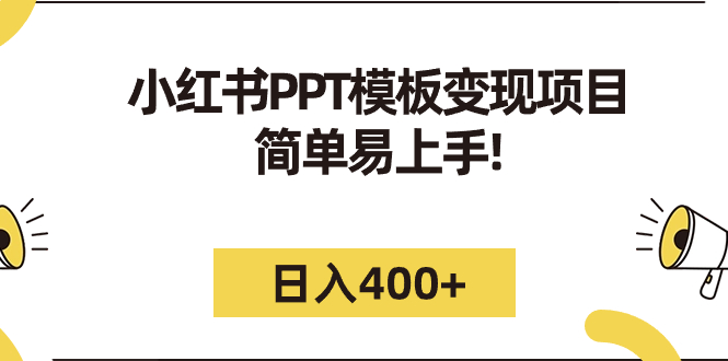 小紅書PPT模板變現項目：簡單易上手，日入400+（教程+226G素材模板） - 嚴選資源大全