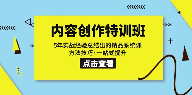 內容創作·特訓班:5年實戰經驗總結出的精品系統課 方法技巧·一站式提升 - 嚴選資源大全