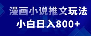 外面收費19800的漫畫小說推文項目拆解,小白操作日入800+ - 嚴(yán)選資源大全 - 嚴(yán)選資源大全