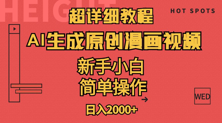 超詳細教程：AI生成爆款原創漫畫視頻，小白可做，解放雙手，輕松日賺2000+ - 嚴選資源大全
