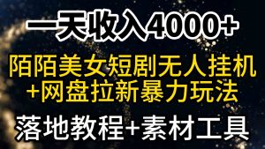 (9330期)一天收入4000+,最新陌陌短劇美女無人直播+網盤拉新暴力玩法 教程+素材工具 - 嚴選資源大全 - 嚴選資源大全