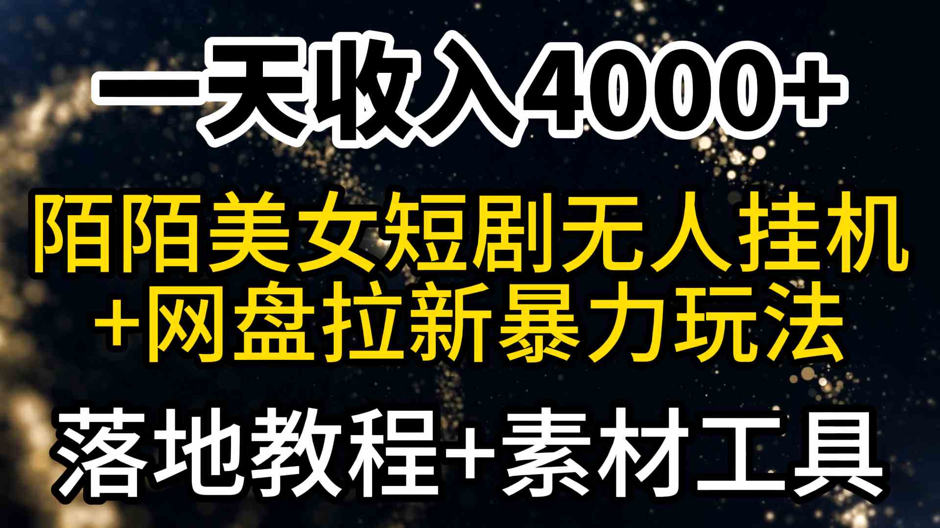 （9330期）一天收入4000+，最新陌陌短劇美女無人直播+網(wǎng)盤拉新暴力玩法 教程+素材工具 - 嚴(yán)選資源大全