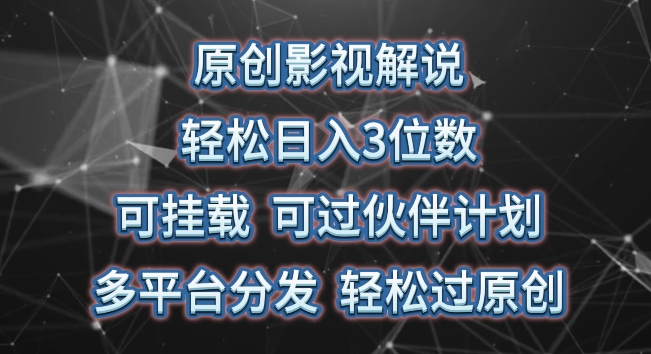 原創影視解說，輕松日入3位數，可掛載，可過伙伴計劃，多平臺分發輕松過原創 - 嚴選資源大全