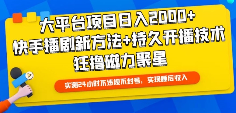 大平臺項目日入2000+，快手播劇新方法+持久開播技術，狂擼磁力聚星 - 嚴選資源大全