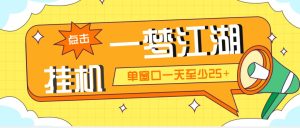 外面收費1688一夢江湖全自動掛機項目 號稱單窗口收益25+【永久腳本+教程】 - 嚴選資源大全 - 嚴選資源大全